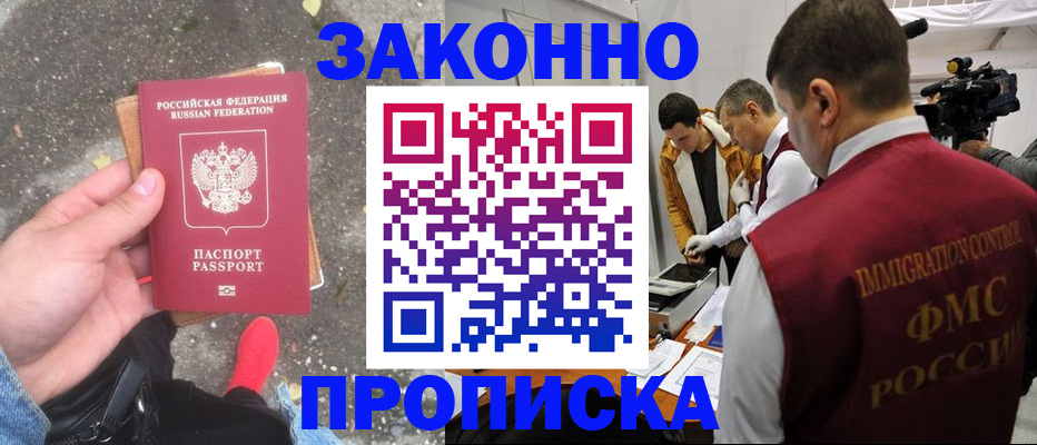 прописка законно в Заинске